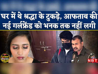 Shraddha Murder Case: नई गर्लफ्रेंड के उड़े होश जब केयरिंग आफताब की घिनौनी हकीकत आई सामने