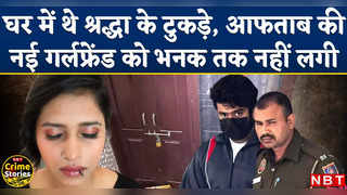 Shraddha Murder Case: नई गर्लफ्रेंड के उड़े होश जब केयरिंग आफताब की घिनौनी हकीकत आई सामने