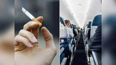 Flight में ना ले जाएं छुपते-छुपाते Cigarette, पहले जान लें हवाई जहाज में इसे ले जाने की अनुमति है या नहीं