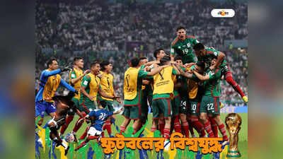 FIFA World Cup 2022 : জিতেও হার মেক্সিকোর, সৌদিকে উড়িয়েও মিলল না শেষ ১৬-র টিকিট