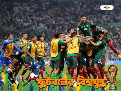 FIFA World Cup 2022 : জিতেও হার মেক্সিকোর, সৌদিকে উড়িয়েও মিলল না শেষ ১৬-র টিকিট