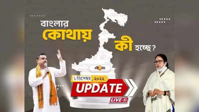 West Bengal News Live Updates: একনজরে সারা রাজ্যের খবর