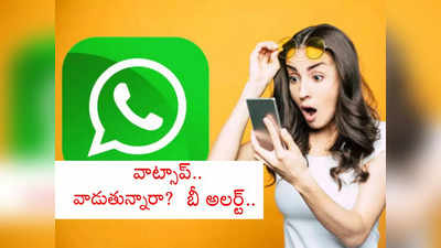 Whatsapp Bans: 23 లక్షల భారతీయ అకౌంట్లను బ్యాన్ చేసిన వాట్సాప్.. ఆ ఒక్క కారణంతోనే.. ఇప్పుడు పరిస్థితేంటి?