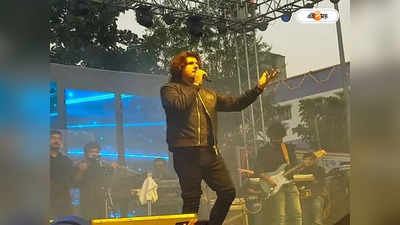 Gobordanga College Sonu Nigam : গোবরডাঙাতে সোনু ঝড়, গানের নেশায় রাত জাগল এলাকাবাসী