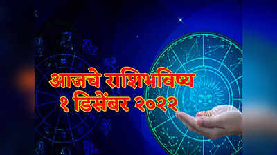 Today Rashi Bhavishya 01 December 2022 : डिसेंबर महिन्याची सुरवात मेषसह या राशीसाठी शुभ लाभाच्या संधीची