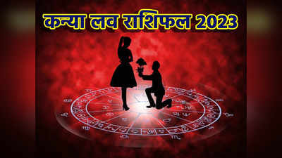 Virgo Horoscope 2023 Love Prediction, कन्या राशिफल 2023, प्रेम विवाह का बना जबरदस्त संयोग, ऐसी रहेगी लव लाइफ