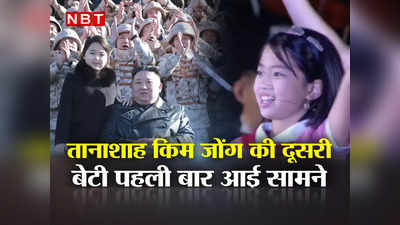 दुनिया के सामने पहली बार आई तानाशाह किम जोंग उन की दूसरी बेटी! टेंशन में आया उत्‍तर कोरिया