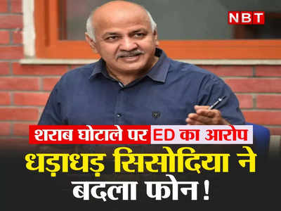 Delhi Liquor Scam: एक साल में 4 मोबाइल, 14 IMEI नंबर... सिसोदिया ने सबूत मिटाने को बदले फोन, ED का गंभीर आरोप