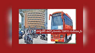 Hyderabad : సాఫ్ట్‌వేర్‌ ఉద్యోగులకు తెలంగాణ ఆర్టీసీ TSRTC గుడ్‌న్యూస్‌.. ఐటీ కారిడార్‌లో ప్రత్యేక షటిల్‌ బస్‌లు