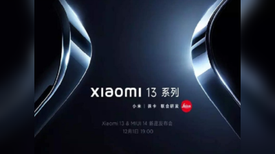 Xiaomi 13 सीरीज और iQoo 11 सीरीज की लॉन्च डेट Postponed, जानें अब कब होंगे लॉन्च
