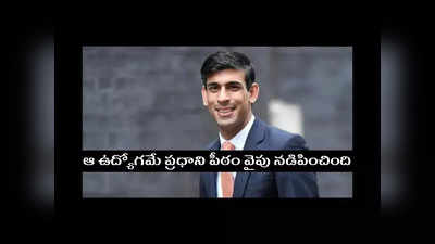 Rishi Sunak : ఆ ఉద్యోగమే ప్రధాని పీఠం వైపు నడిపించింది.. విద్యార్థి దశను గుర్తుచేసుకున్న రిషి సునాక్‌