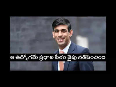 Rishi Sunak : ఆ ఉద్యోగమే ప్రధాని పీఠం వైపు నడిపించింది.. విద్యార్థి దశను గుర్తుచేసుకున్న రిషి సునాక్‌