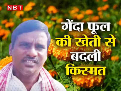 Success Story: 3 कट्ठा खेत में शुरू की गेंदा फूल की खेती, ऐसे बदल गई बिहार के किसान अरविंद की जिंदगी