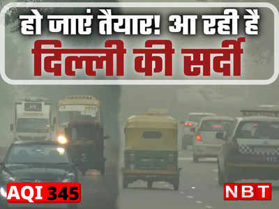 अब जोर दिखाएगी दिल्ली की सर्दी, धुंध से लेकर प्रदूषण तक, जानें क्या है मौसम विभाग की भविष्यवाणी