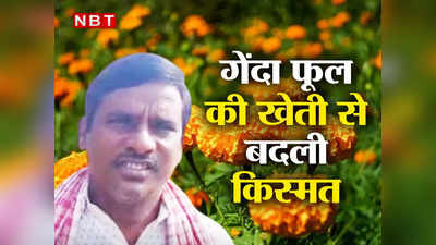 Success Story: 3 कट्टा खेत में शुरू की गेंदा फूल की खेती, ऐसे बदल गई बिहार के किसान अरविंद की जिंदगी