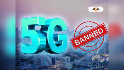 5G in India: শহরের এই এলাকায় নিষিদ্ধ 5G নেটওয়ার্ক, এয়ারটেল-জিওকে কড়া নির্দেশ কেন্দ্রের