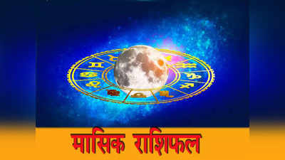 Monthly Horoscope December 2022 मासिक राशिफल दिसंबर, इस महीने मिथुन, तुला समेत इन 7 राशियों के चमकेंगे किस्मत के सितारे 