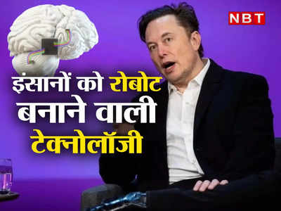 Neuralink: इंसानों के दिमाग में छह महीने में चिप लगाएंगे एलन मस्क, न्यूरालिंक टेक्नोलॉजी पर किया बड़ा ऐलान