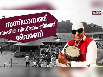 പവിത്രം ശബരിമലയിൽ പങ്കാളിയായും സംഗീത വിസ്മയം തീർത്തും ശിവമണി