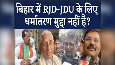 EXCLUSIVE: धर्मांतरण के सवाल पर आग-बबूला हुए जगदानंद सिंह, विजय सिन्हा बोले- JDU-RJD वाले धर्म निरपेक्ष नहीं हैं