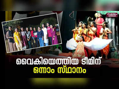 മത്സര വേദിയിൽ വൈകിയെത്തി ഒന്നാം സ്ഥാനം നേടി ഒരു ടീം 