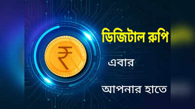 RBI Digital Rupee: আজই খুচরো বাজারে ডিজিটাল রুপি, মাত্র 4টি ব্যাঙ্কেই মিলবে শুরুর পরিষেবা