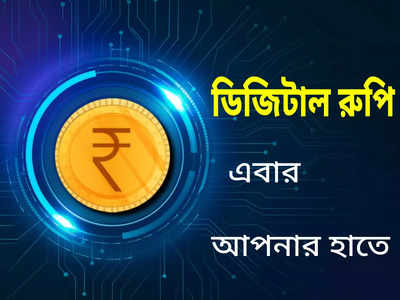 RBI Digital Rupee: আজই খুচরো বাজারে ডিজিটাল রুপি, মাত্র 4টি ব্যাঙ্কেই মিলবে শুরুর পরিষেবা