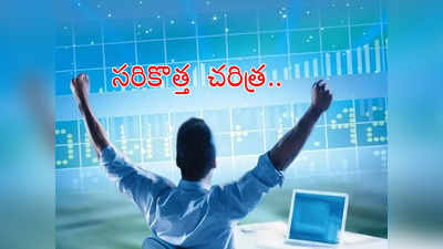 Trending Stocks:రికార్డు గరిష్టాల్లో సెన్సెక్స్, నిఫ్టీ.. ఇవాళ్టి ట్రెండింగ్ స్టాక్ ఇదే.. వారికి కాసుల పంటే!