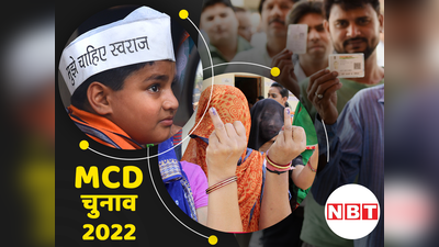 अपने इलाके के पार्षद को चुनने में क्यों रुचि नहीं लेते दिल्ली के लोग, MCD चुनाव में वोटिंग प्रतिशत के आंकड़े देखिए