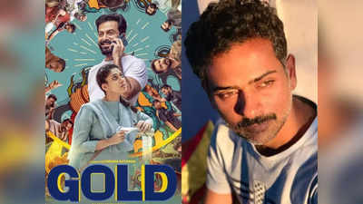 Gold Twitter Review: நயன்தாரா, ப்ரித்விராஜின் கோல்டு கோல்டு தான்: ட்விட்டர் விமர்சனம்