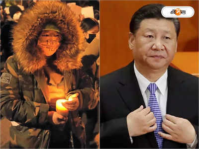 China Covid Protest Update: গণবিক্ষোভের জেরে ‘মাথা নত’ জিনপিংয়ের, ‘জিরো কোভিড’ নীতিতে ছাড়ের ইঙ্গিত