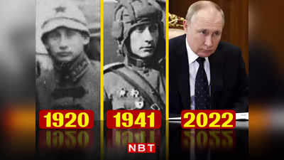 रूस के राष्ट्रपति पुतिन अमर हैं या एलियन...दूसरे विश्वयुद्ध के सैनिक की फोटो देख लोग हैरान
