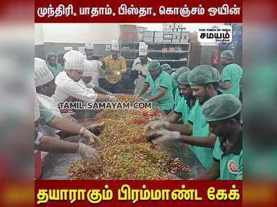 பிரம்மாண்டமாக தயாராகும் கிறிஸ்துமஸ்  கேக்!