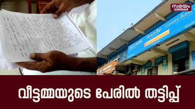  വീട്ടമ്മയുടെ വ്യാജ രേഖകൾ ചമച്ച് ബാങ്കിൽ നിന്ന് ലോൺ വാങ്ങി 