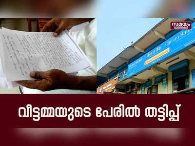  വീട്ടമ്മയുടെ വ്യാജ രേഖകൾ ചമച്ച് ബാങ്കിൽ നിന്ന് ലോൺ വാങ്ങി 