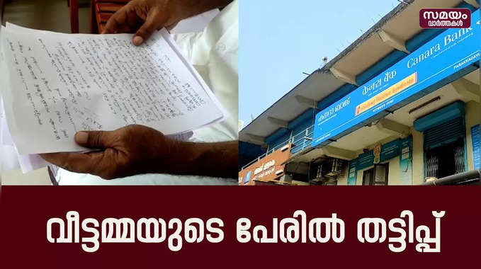  വീട്ടമ്മയുടെ വ്യാജ രേഖകൾ ചമച്ച് ബാങ്കിൽ നിന്ന് ലോൺ വാങ്ങി 