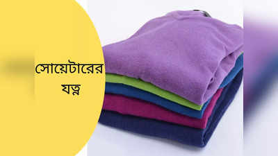 Sweater Care: ৩০ বছর পরেও সাধের সোয়েটার থাকবে নতুন, রংও চটবে না! কোনও খরচ ছাড়াই শুধু এই নিয়ম মেনে যত্ন নিতে হবে