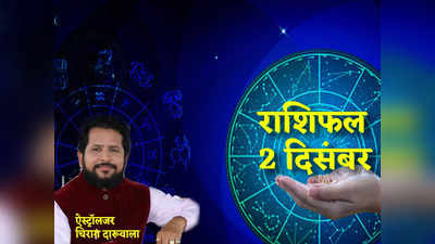 Horoscope Today 2 December 2022 आज का राशिफल 2 दिसंबर, मीन राशि में बना है राजयोग देखिए आपका दिन कैसा बीतेगा