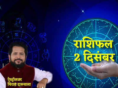 Horoscope Today 2 December 2022 आज का राशिफल 2 दिसंबर, मीन राशि में बना है राजयोग देखिए आपका दिन कैसा बीतेगा