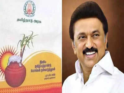 பொங்கல் பரிசு தொகுப்பு: தமிழக அரசு எடுக்கும் முடிவு என்ன?