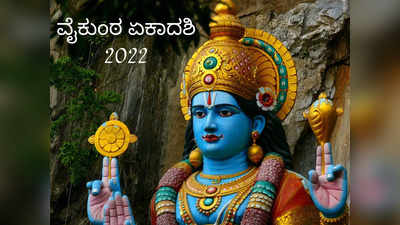 Vaikuntha Ekadashi 2022: ವೈಕುಂಠ ಏಕಾದಶಿ ಮುಹೂರ್ತ, ಪೂಜೆ ವಿಧಾನ, ಮಹತ್ವ ಮತ್ತು ಮಂತ್ರ..!