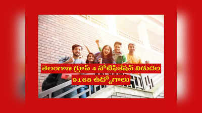 TSPSC Group 4 : తెలంగాణ గ్రూప్‌ 4 నోటిఫికేషన్‌ విడుదల.. విభాగాల వారీగా పోస్టులు.. దరఖాస్తు తేదీల వివరాలివే