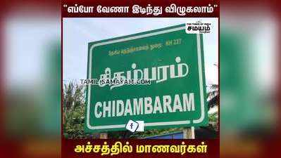 எப்பொழுது வேணாலும் இடிந்து விழுகலாம் அச்சத்தில் மாணவர்கள்!