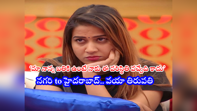 Inaya: నేను మా వంశం పరువుతీస్తానా? మా నాన్నా నటుడే.. ఇదీ నా బ్యాగ్రౌండ్: ఇనయ సుల్తానా కేరాఫ్ నగరి @రూ.100లతో జంప్ అయ్యి ఇప్పుడిలా