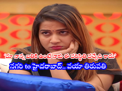 Inaya: నేను మా వంశం పరువుతీస్తానా? మా నాన్నా నటుడే.. ఇదీ నా బ్యాగ్రౌండ్: ఇనయ సుల్తానా కేరాఫ్ నగరి @రూ.100లతో జంప్ అయ్యి ఇప్పుడిలా