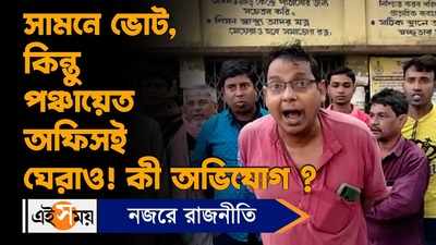 Pradhan Mantri Awas Yojana: সামনে ভোট, কিন্তু পঞ্চায়েত অফিসই ঘেরাও! কী অভিযোগ?