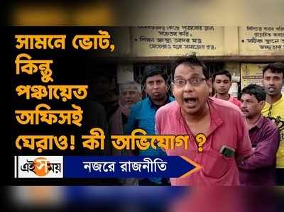 Pradhan Mantri Awas Yojana: সামনে ভোট, কিন্তু পঞ্চায়েত অফিসই ঘেরাও! কী অভিযোগ?