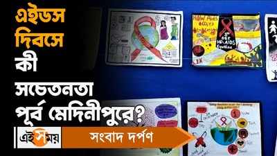 World AIDS Day: এইডস দিবসে কী সচেতনতা পূর্ব মেদিনীপুরে