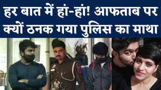 Shraddha Murder Case: आफताब की नई साजिश! इस हरकत ने दिल्ली पुलिस को दी टेंशन!