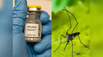 Malaria Vaccine: मलेरिया अब नहीं कर पाएगा इंसानों का शिकार, वैज्ञानिकों ने विकसित किए दो रामबाण वैक्सीन